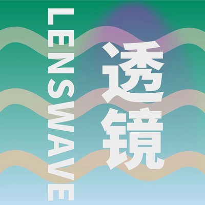 透镜LENSWAVE