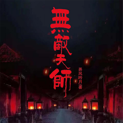 无敌天师