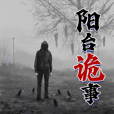 阳台诡事 阳台诡事