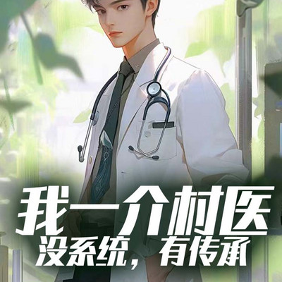 我:一介村医,没系统,有传承! 我:一介村医,没系统,有传承!