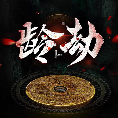 龄劫 龄劫
