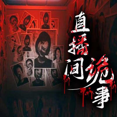 直播间诡事 直播间诡事