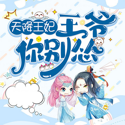 天降王妃:王爷你别怂 天降王妃:王爷你别怂