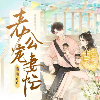 重生80，老公宠妻忙