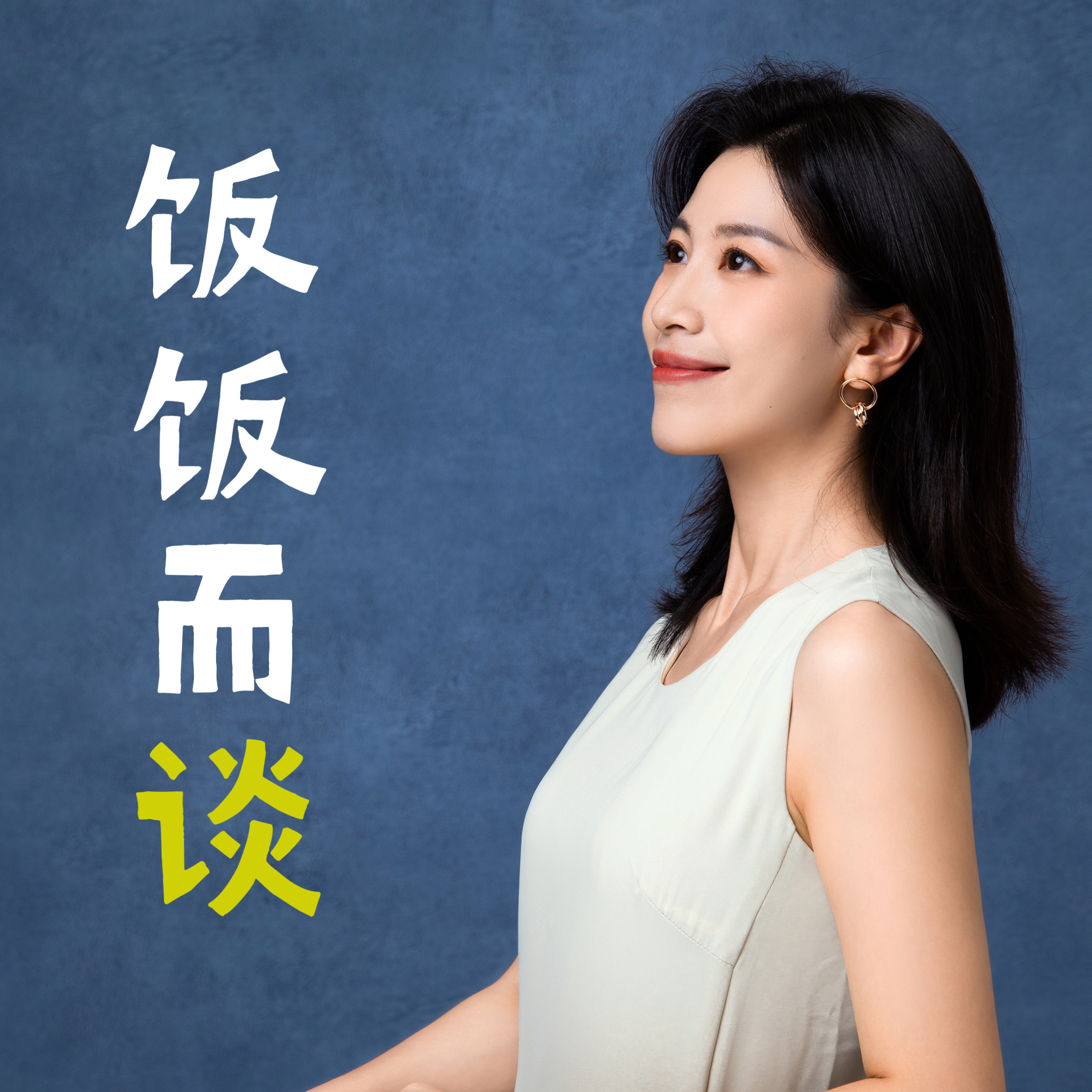 饭饭而谈|商业访谈录