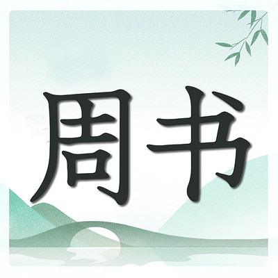 《群书治要·周书》 《群书治要·周书》