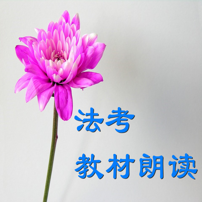 2022法考教材朗读