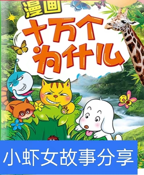 十万个为什么-漫画版