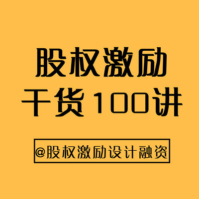 股权激励干货100讲