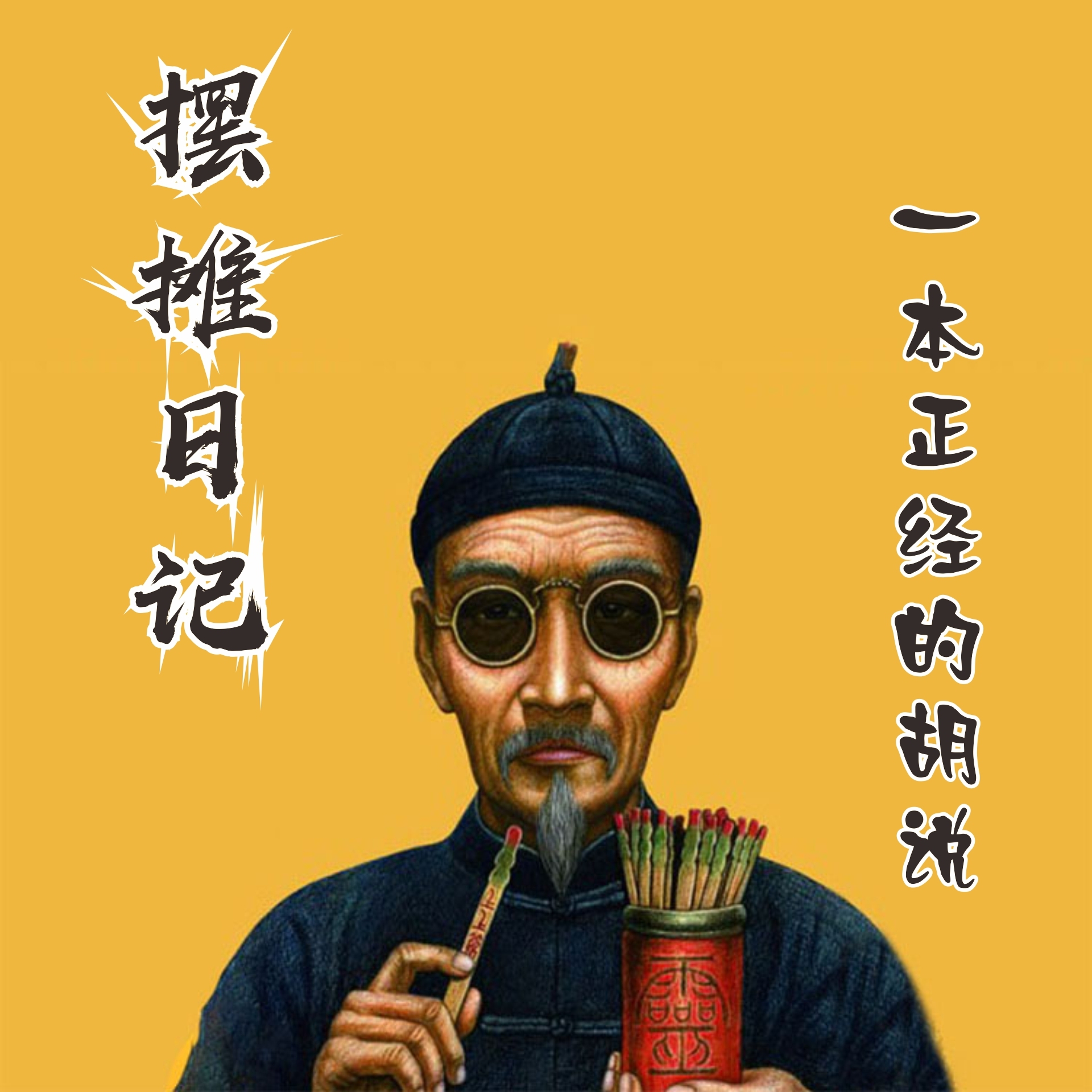 摆摊日记｜一本正经的胡说
