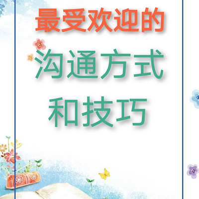 最受欢迎的沟通方式和技巧