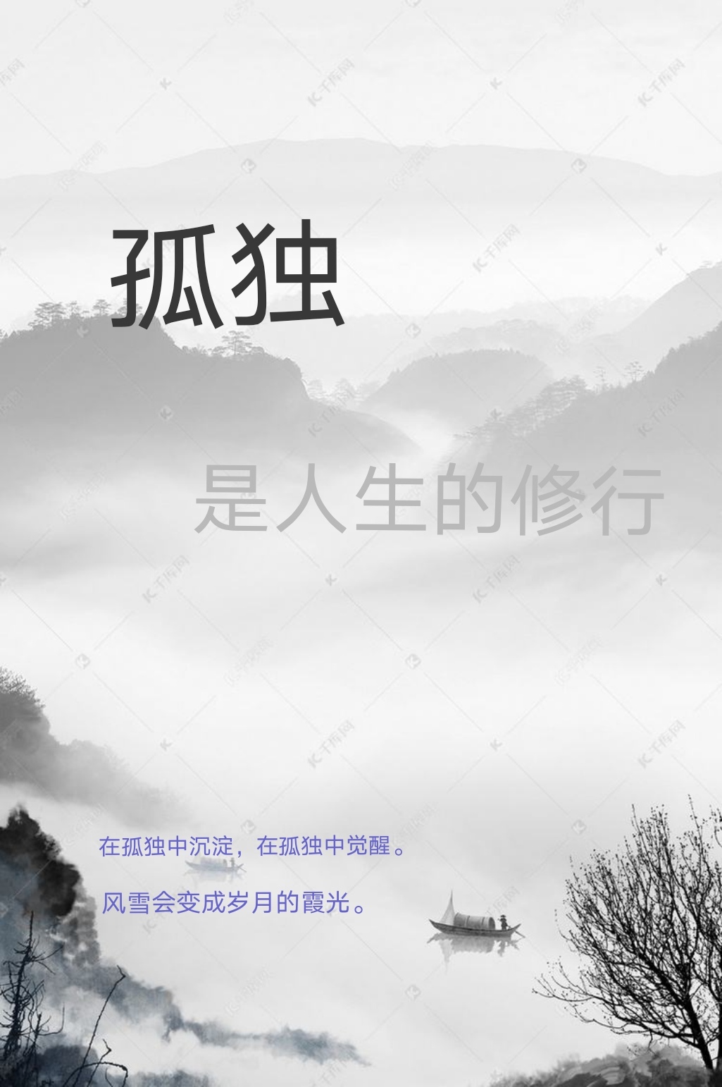 孤独是人生的修行