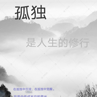 孤独是人生的修行
