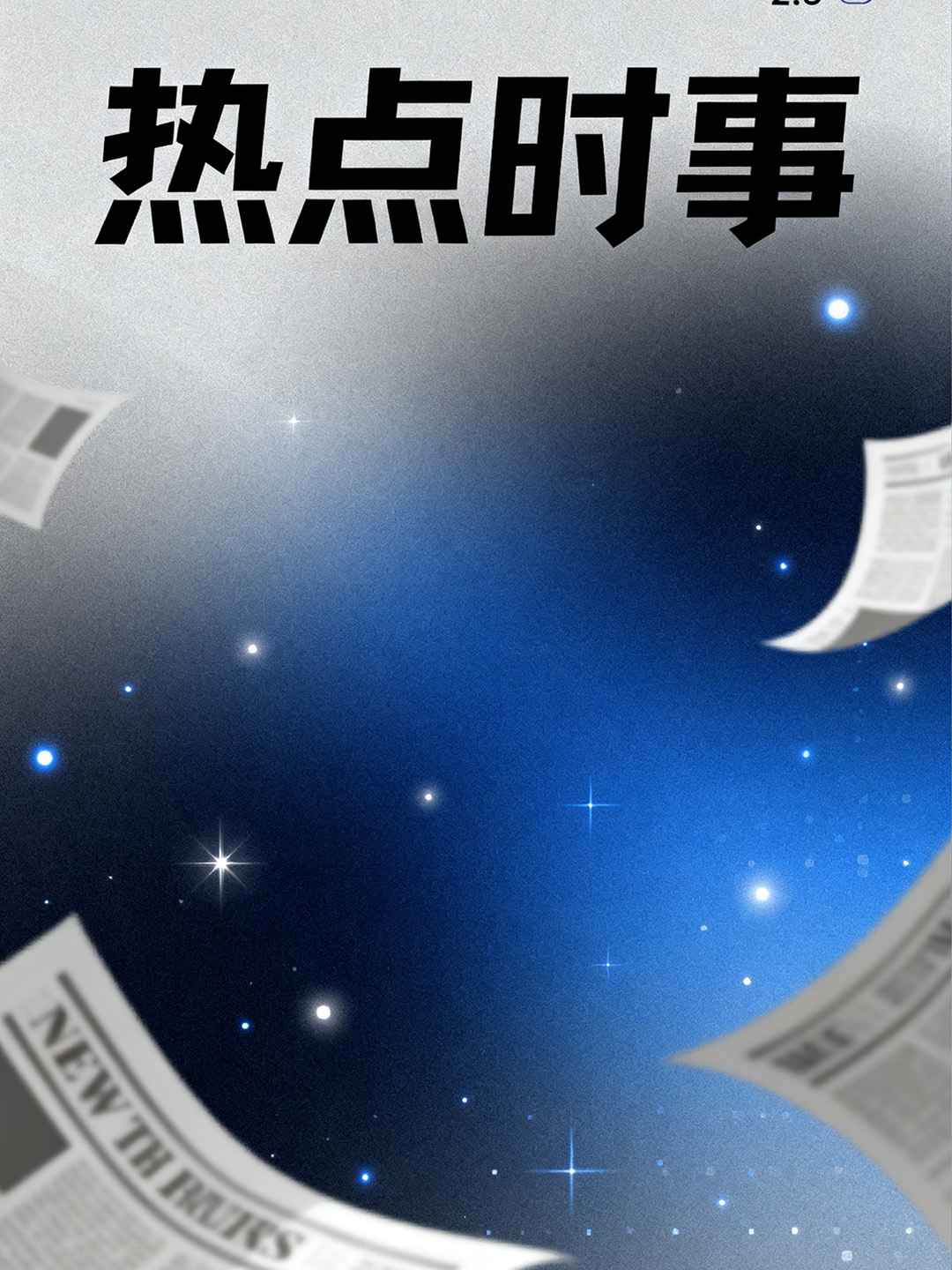 时事热点