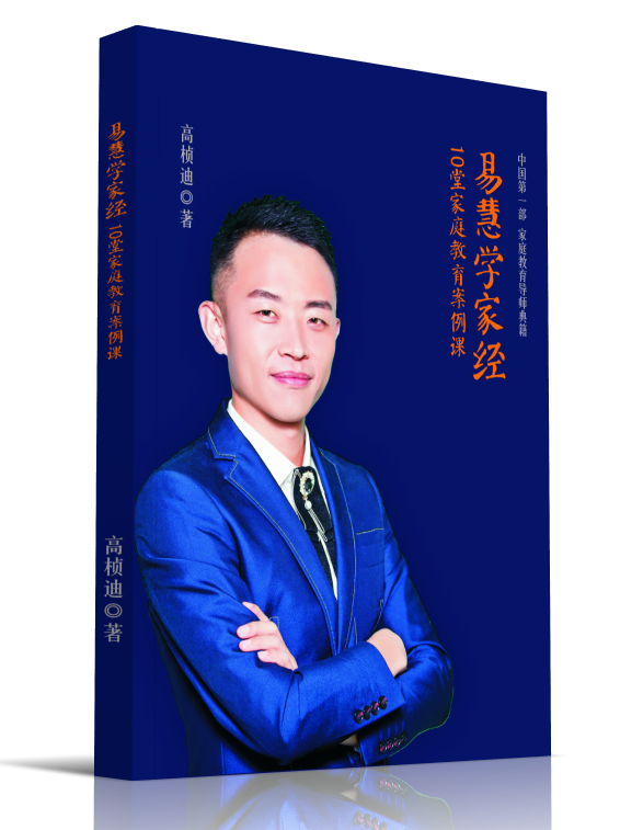 高桢迪《易慧学家经》演讲集