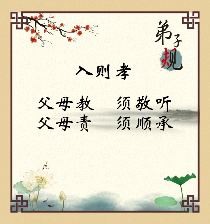 《弟子规》