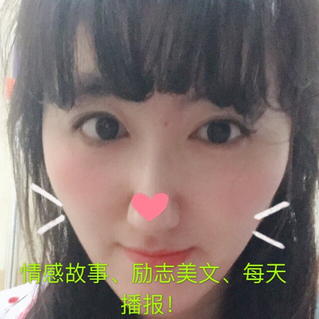 情感故事、励志美文、每天播报！