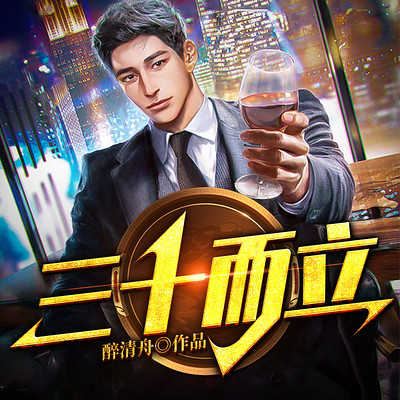 三十而立 三十而立