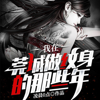 我在莞城做纹身的那些年 我在莞城做纹身的那些年