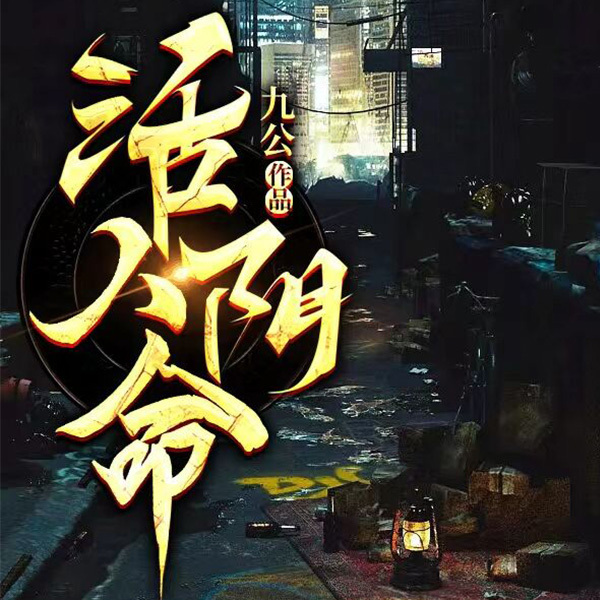 活人阴命