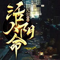 活人阴命
