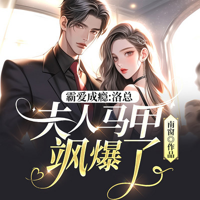 霸爱成瘾:洛总,夫人马甲飒爆了 霸爱成瘾:洛总,夫人马甲飒爆了