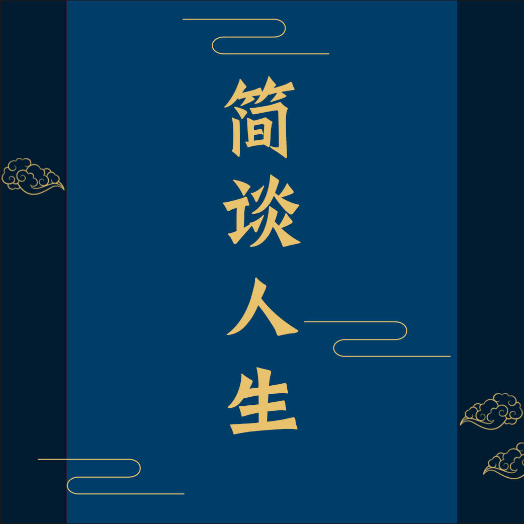 【简谈人生】| 人间百态篇