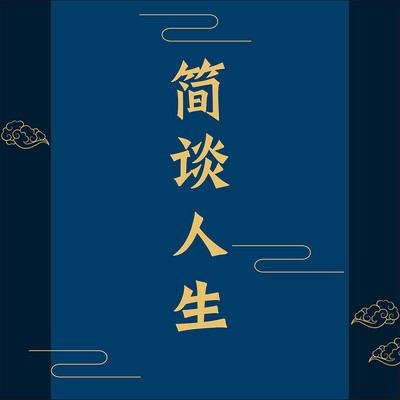 【简谈人生】| 人间百态篇