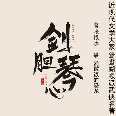 剑胆琴心——张恨水