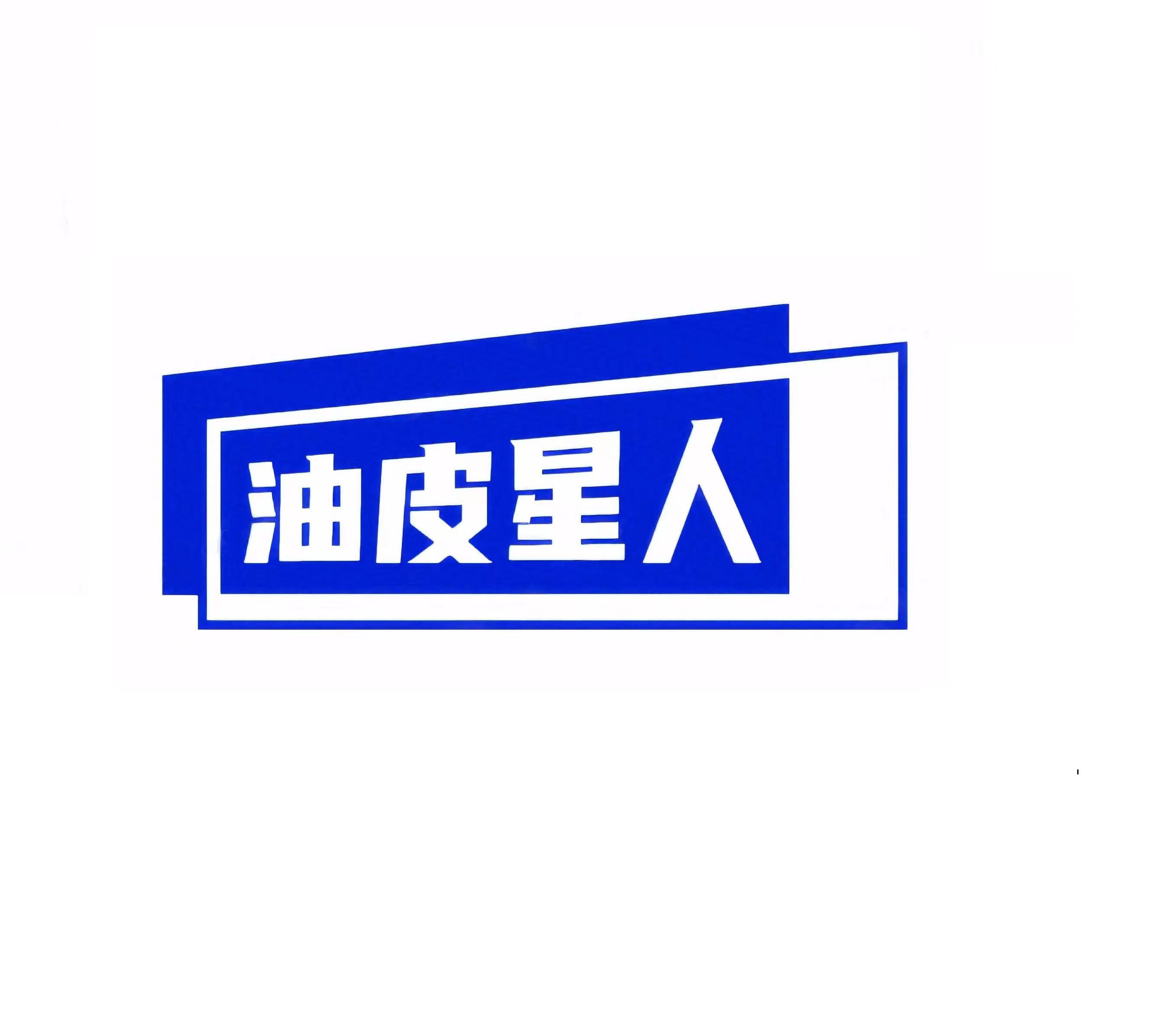 油皮星人丨播客