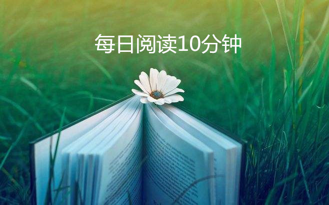 每日阅读10分钟