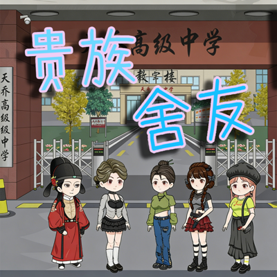 贵族室友