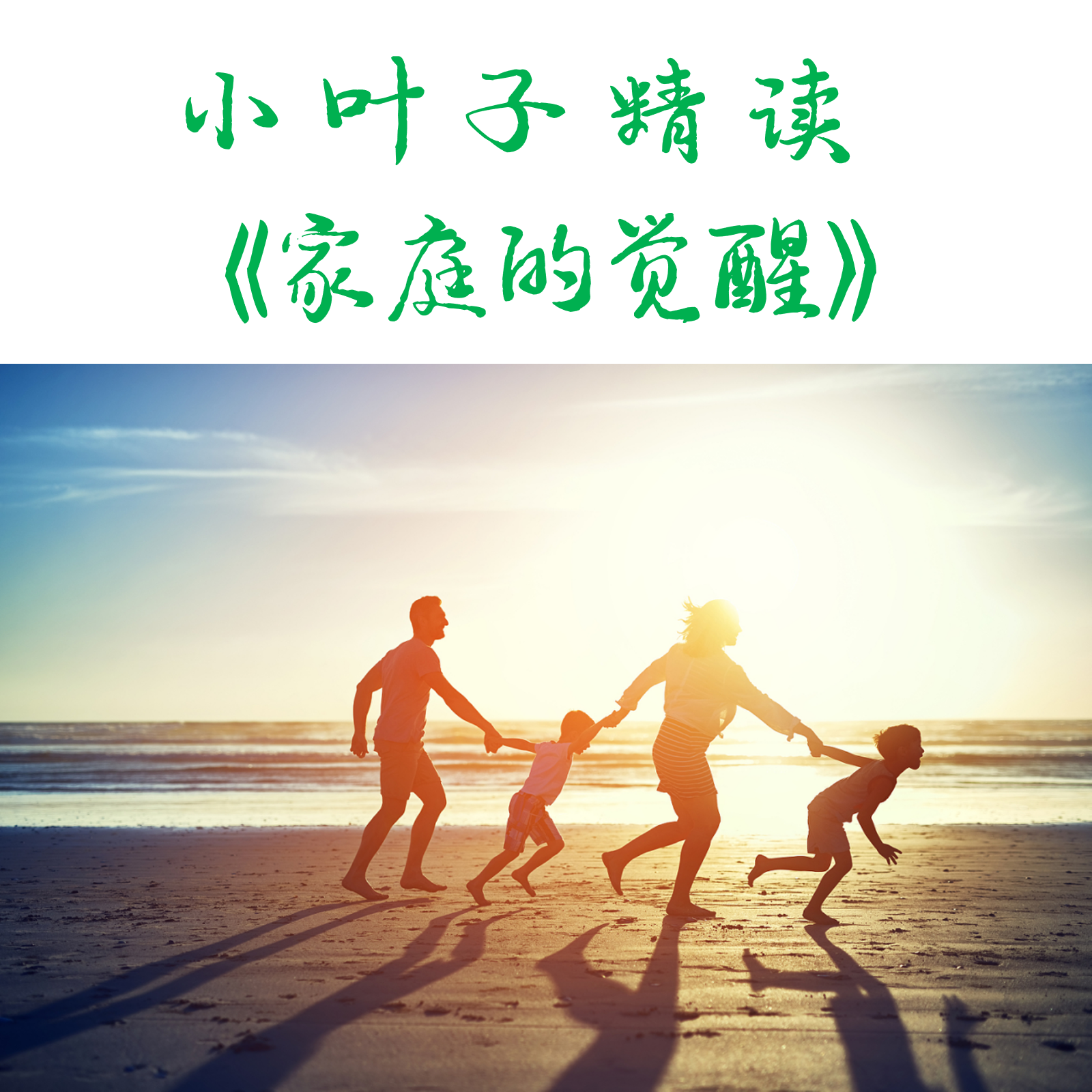 小叶子精读 | 家庭的觉醒