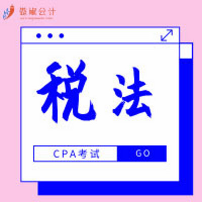 2019傲椒cpa|税法知识点精讲