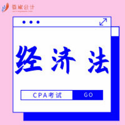 2019傲椒cpa|经济法知识点精讲