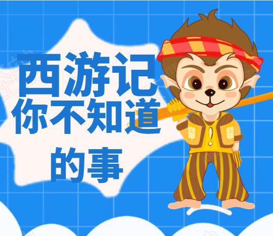 西游记你不知道的事