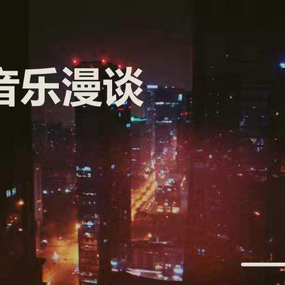 音乐漫谈 | Nut·坚果电台 音乐漫谈 | Nut·坚果电台