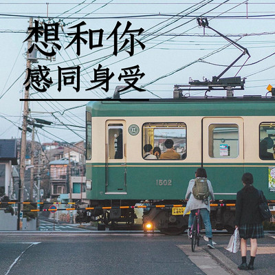 想和你感同身受 | Nut·坚果电台 想和你感同身受 | Nut·坚果电台