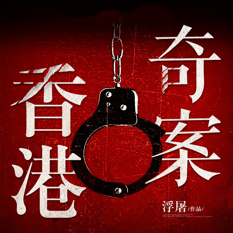 香港奇案II悬疑 犯罪