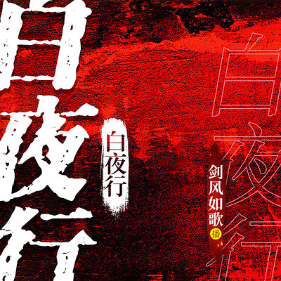 白夜行II灵异推理侦探 白夜行II灵异推理侦探