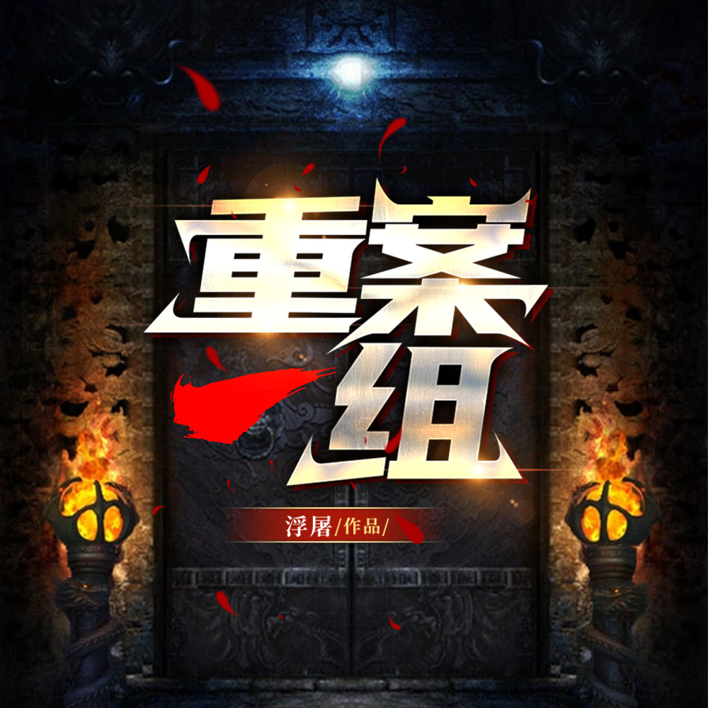 重案一组II推理&悬疑