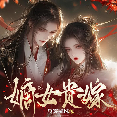 嫡女贵嫁 嫡女贵嫁