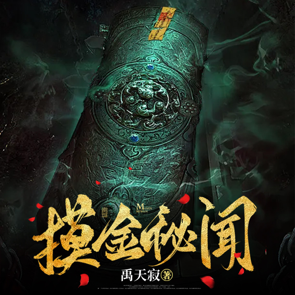 摸金秘闻II探险盗墓