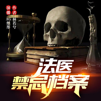 法医禁忌档案