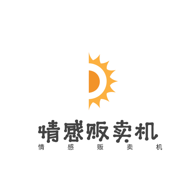 情感贩卖机