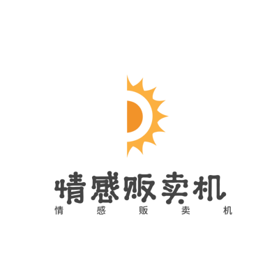 情感贩卖机