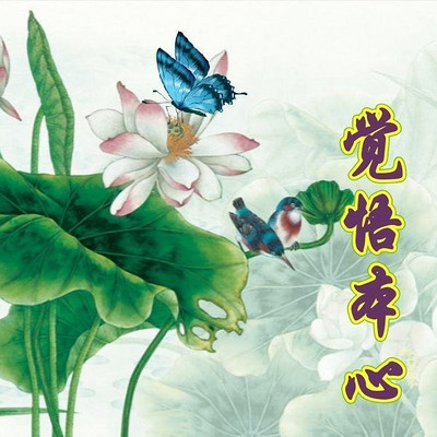 发现真心  觉悟本心