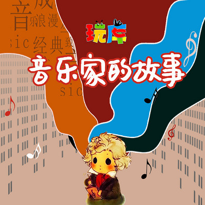 给孩子的音乐家的故事【玩库出品】 给孩子的音乐家的故事【玩库出品】