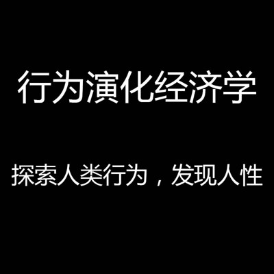 细说《行为演化经济学》，发现人性