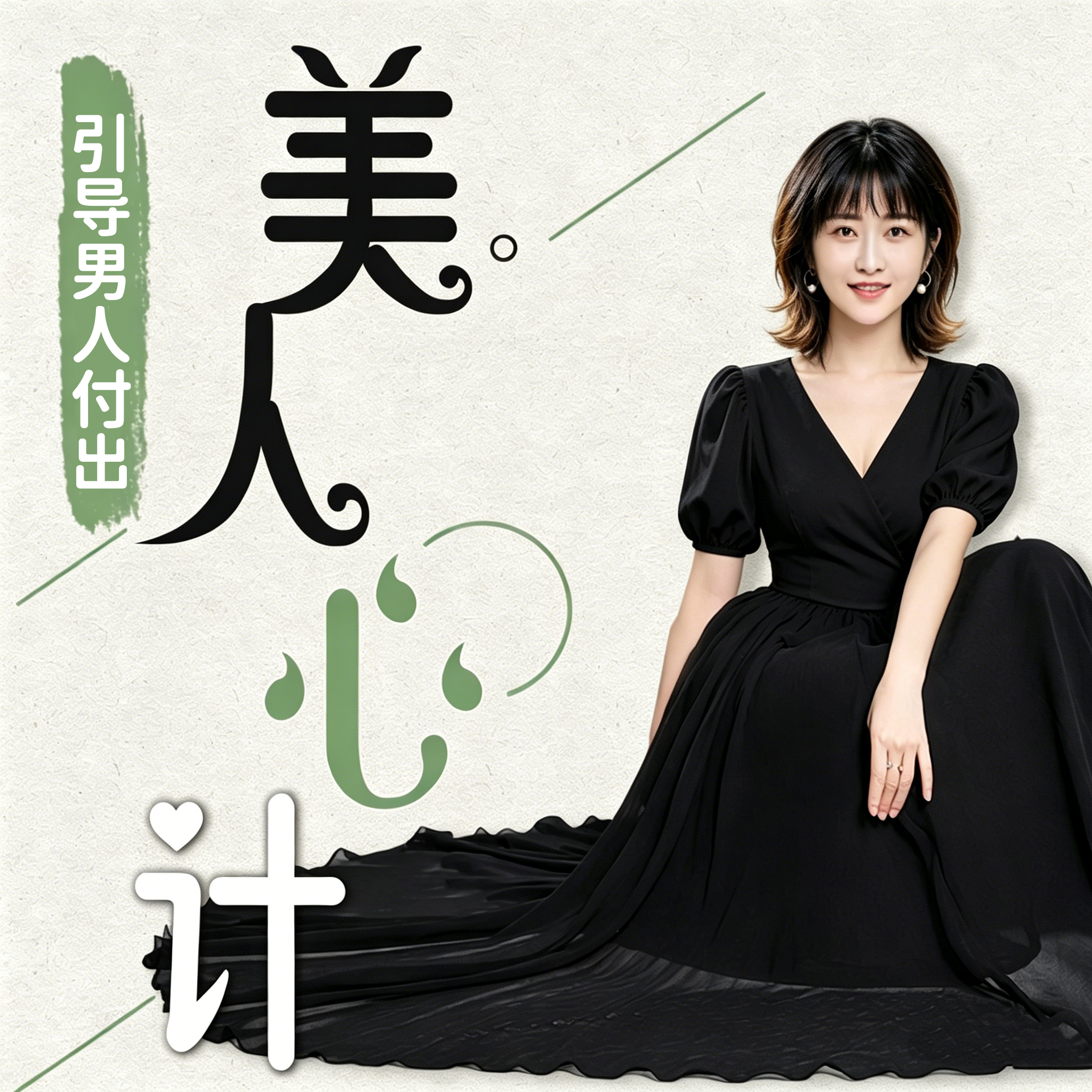 美人心计丨跨圈层 引导男人付出实战课
